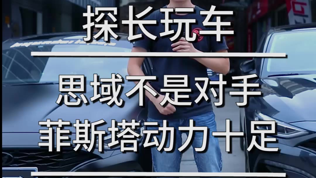 呼声TOP3的菲斯塔,今天TA来了!